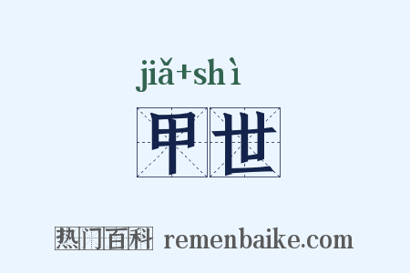 甲世是什么意思的图片